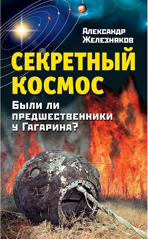 Обложка книги «Секретный космос. Были ли предшественники у Гагарина?» автора Александра Железнякова издание 2011 года. ISBN 9785699485499.