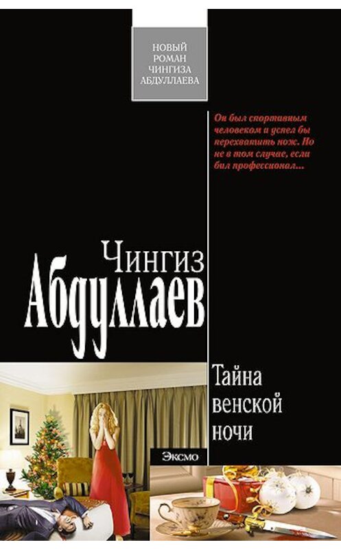 Обложка книги «Тайна венской ночи» автора Чингиза Абдуллаева издание 2010 года. ISBN 9785699426386.