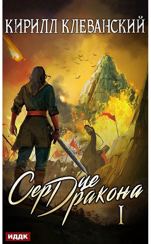 Обложка книги «Сердце Дракона. Книга 1» автора Кирилла Клеванския издание 2019 года.