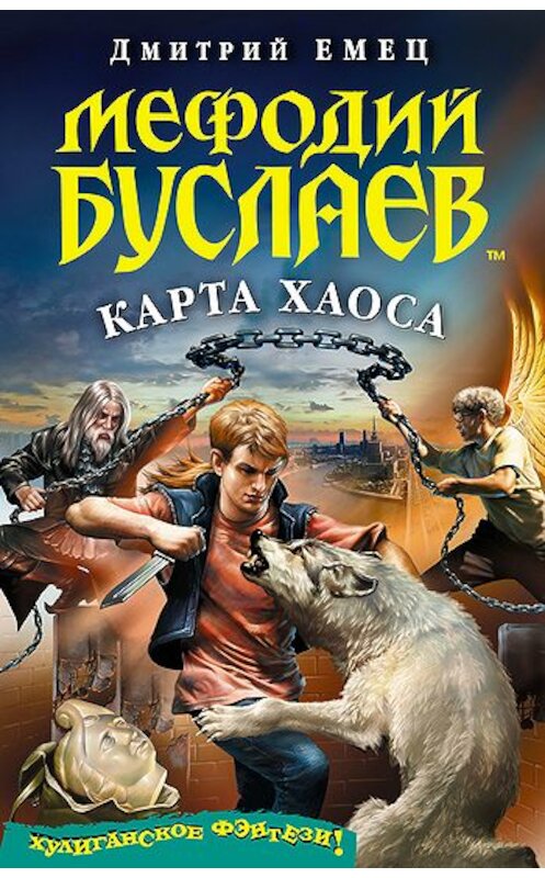 Обложка книги «Карта Хаоса» автора Дмитрия Емеца издание 2008 года. ISBN 9785699315864.
