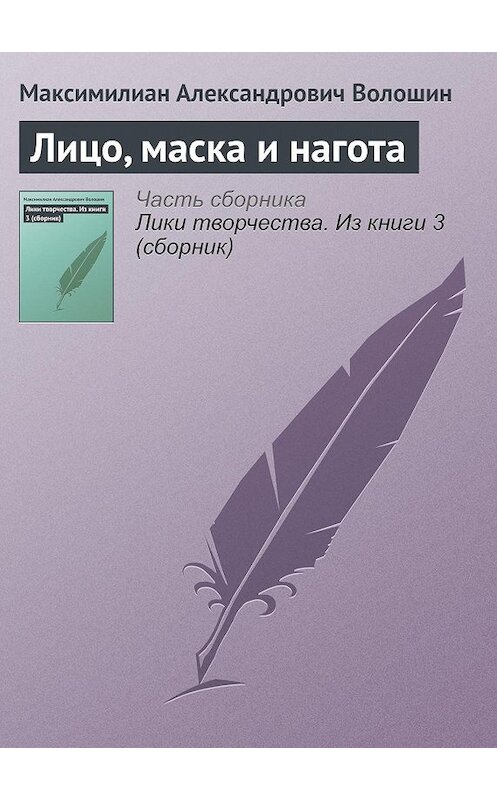 Обложка книги «Лицо, маска и нагота» автора Максимилиана Волошина.