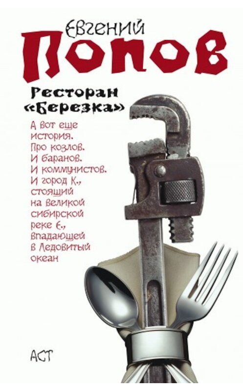 Обложка книги «Ресторан «Березка» (сборник)» автора Евгеного Попова издание 2010 года. ISBN 9785170545346.