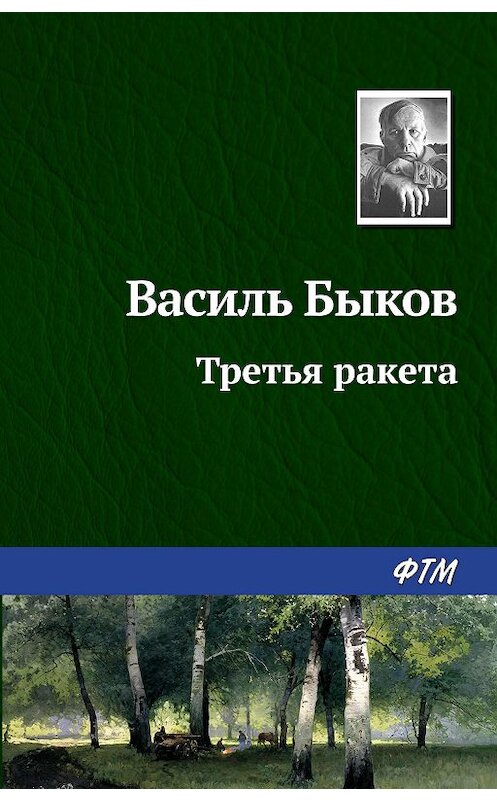 Обложка книги «Третья ракета» автора Василия Быкова. ISBN 9785446701179.