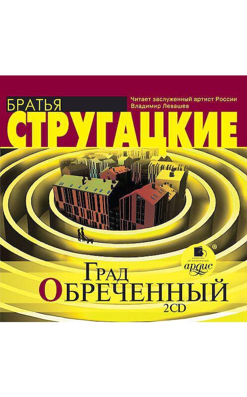 Обложка аудиокниги «Град обреченный» автора . ISBN 4607031765401.