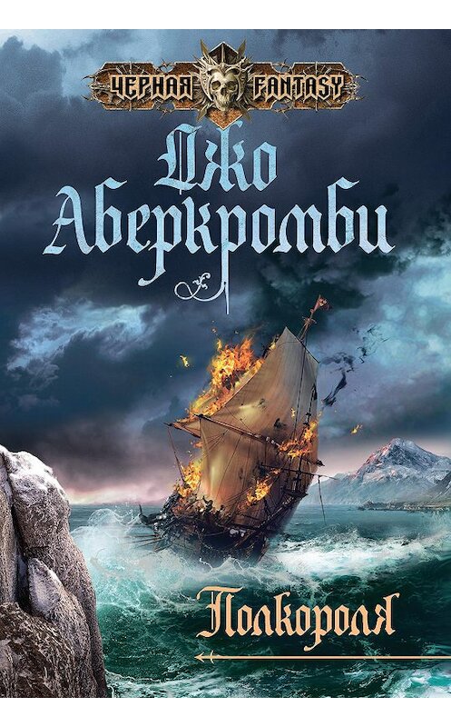 Обложка книги «Полкороля» автора Джо Аберкромби издание 2015 года. ISBN 9785699795697.