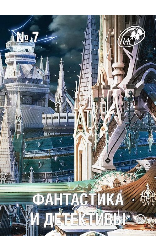 Обложка книги «Журнал «Фантастика и Детективы» №7» автора Сборника издание 2013 года.