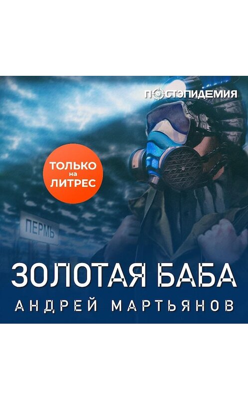 Обложка аудиокниги «Золотая баба» автора Андрея Мартьянова.