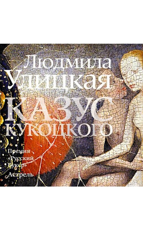 Обложка аудиокниги «Казус Кукоцкого» автора Людмилы Улицкая.