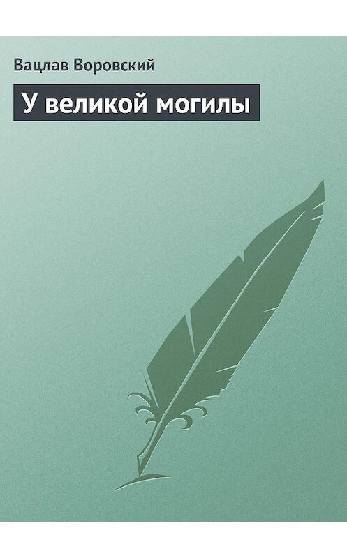 Обложка книги «У великой могилы» автора Вацлава Воровския.