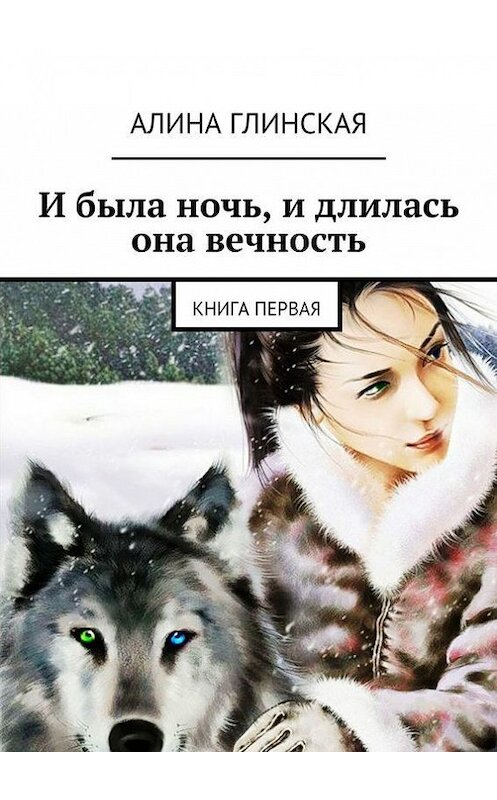 Обложка книги «И была ночь, и длилась она вечность» автора Алиной Глинская. ISBN 9785447413088.