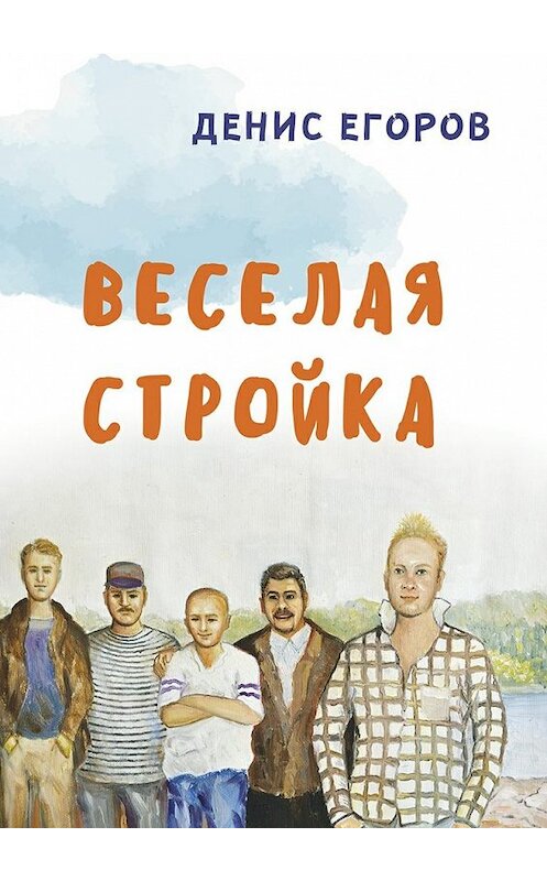 Обложка книги «Веселая стройка» автора Дениса Егорова. ISBN 9785448553288.