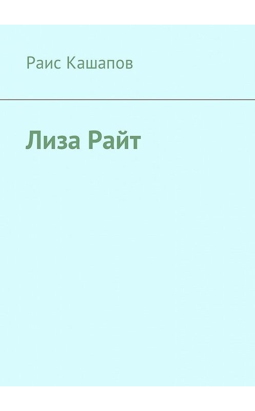 Обложка книги «Лиза Райт» автора Раиса Кашапова. ISBN 9785448587344.