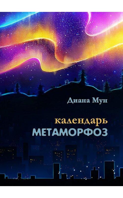 Обложка книги «Календарь метаморфоз. Сборник стихотворений» автора Дианы Мун издание 2017 года.