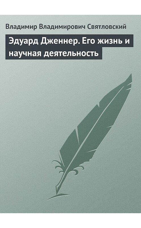 Обложка книги «Эдуард Дженнер. Его жизнь и научная деятельность» автора Владимира Святловския.