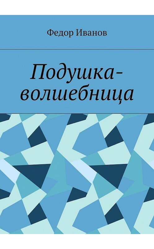 Обложка книги «Подушка-волшебница» автора Федора Иванова. ISBN 9785448372544.