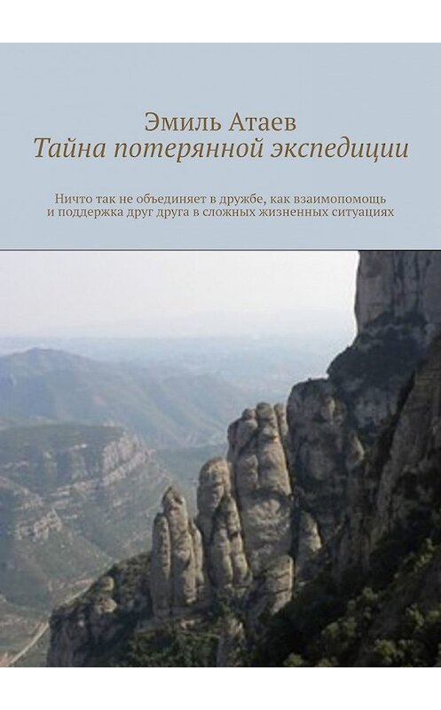 Обложка книги «Тайна потерянной экспедиции» автора Эмиля Атаева. ISBN 9785449374066.