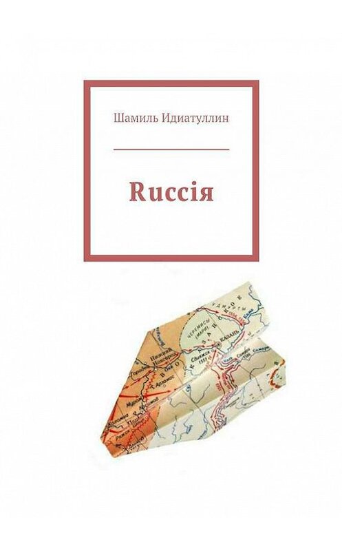 Обложка книги «Rucciя» автора Шамиля Идиатуллина. ISBN 9785447402587.