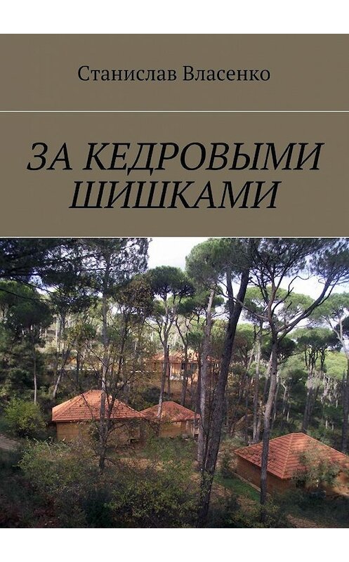 Обложка книги «За кедровыми шишками» автора Станислав Власенко. ISBN 9785449855312.