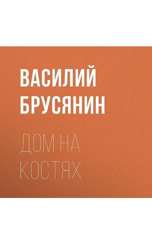 Обложка аудиокниги «Дом на костях» автора Василия Брусянина.