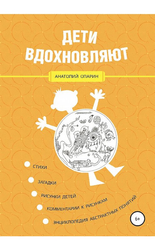 Обложка книги «Дети вдохновляют» автора Анатолия Опарина издание 2020 года.