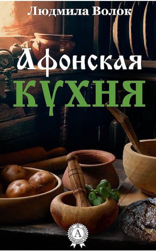 Обложка книги «Афонская кухня» автора Людмилы Волока издание 2020 года. ISBN 9780890004586.