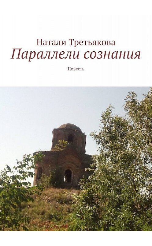 Обложка книги «Параллели сознания. Повесть» автора Натали Третьяковы. ISBN 9785449669995.