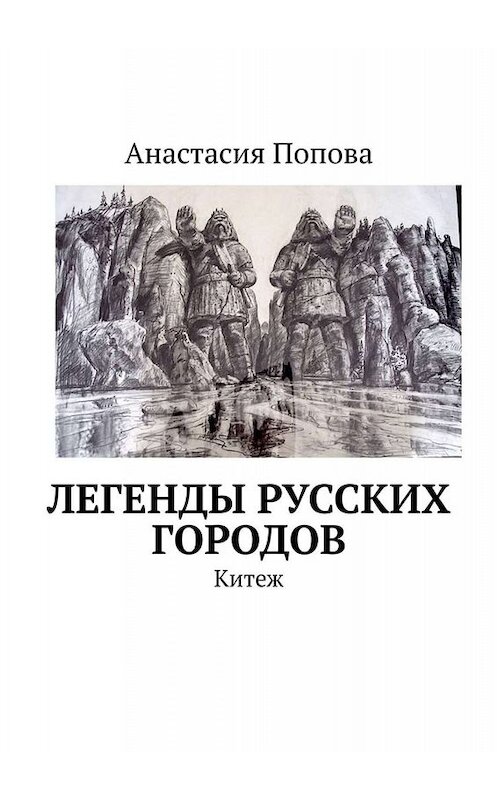 Обложка книги «Легенды русских городов. Китеж» автора Анастасии Поповы. ISBN 9785449656292.