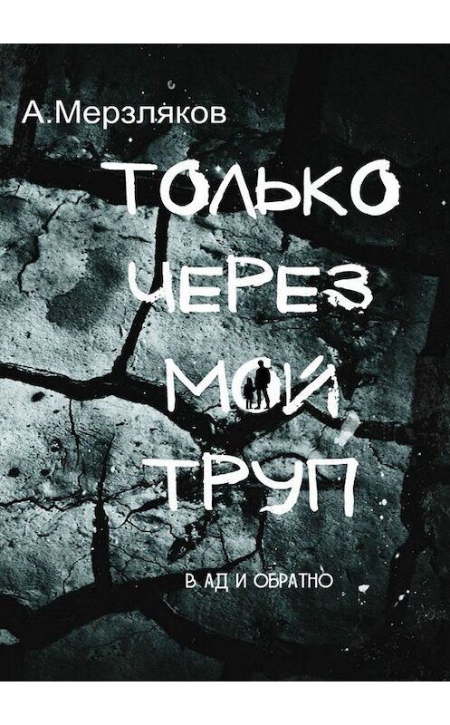 Обложка книги «Только через мой труп» автора Андрея Мерзлякова. ISBN 9785449014245.