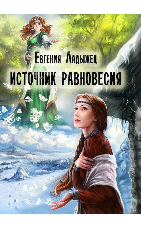 Обложка книги «Источник Равновесия» автора Евгении Ладыжеца. ISBN 9785447437183.