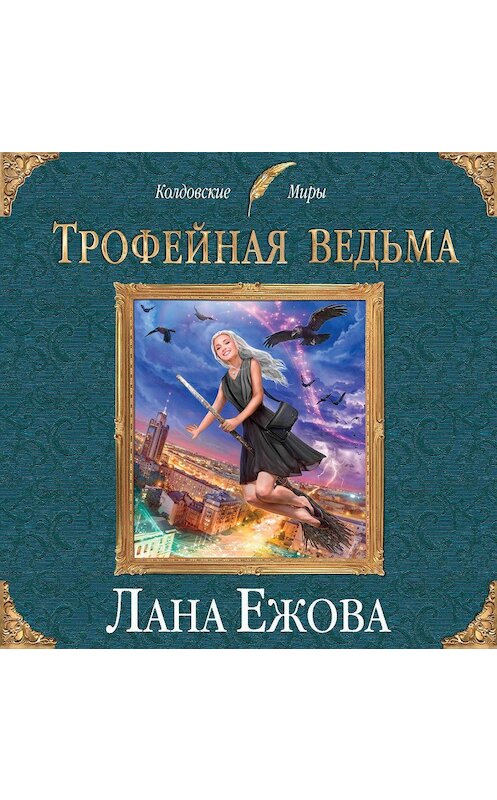 Обложка аудиокниги «Трофейная ведьма» автора Ланы Ежовы.