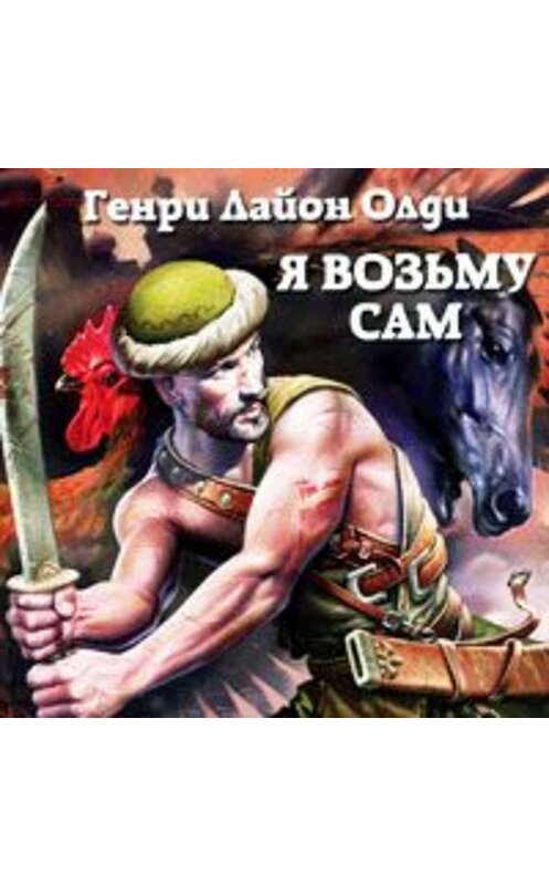 Обложка аудиокниги «Я возьму сам» автора Генри Олди.