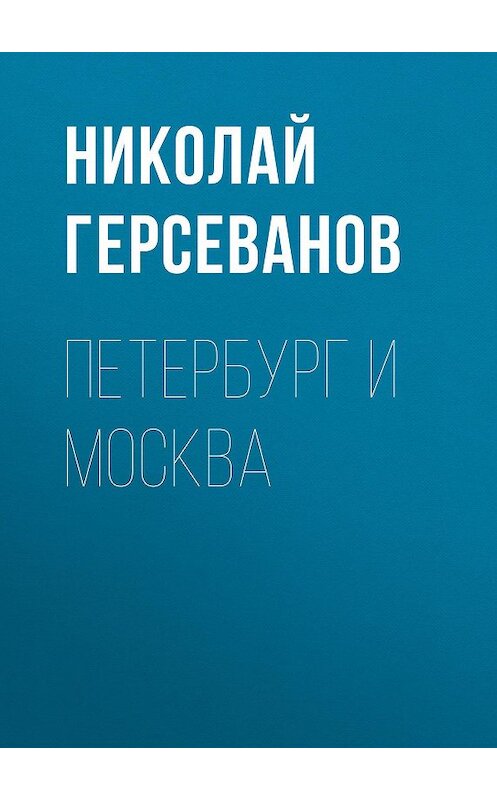 Обложка книги «Петербург и Москва» автора Николая Герсеванова.