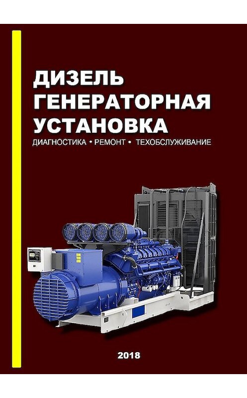 Обложка книги «Дизель-генераторная установка. Диагностика. Ремонт. Техобслуживание» автора Д. Оташехова. ISBN 9785449399403.