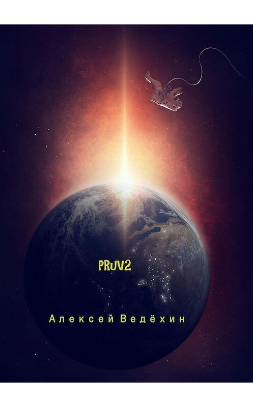 Обложка книги «PRuV2» автора Алексея Ведёхина. ISBN 9785449318008.