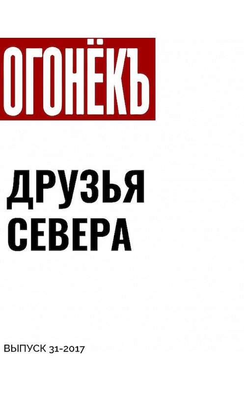 Обложка книги «ДРУЗЬЯ СЕВЕРА» автора Ириной Саловы.