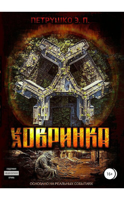 Обложка книги «Ховринка» автора Эдуард Петрушко издание 2019 года.
