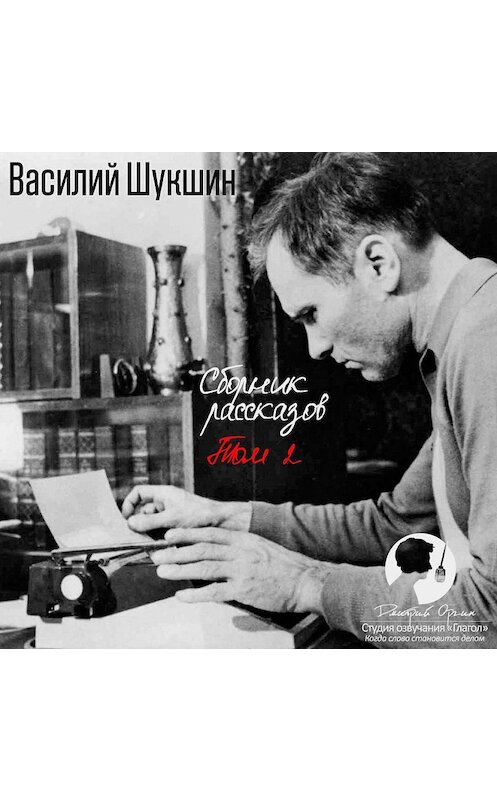 Обложка аудиокниги «Сборник рассказов. Том 2» автора Василия Шукшина.