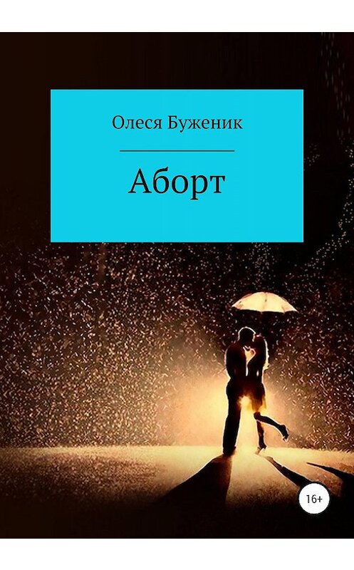 Обложка книги «Аборт» автора Олеси Буженика издание 2019 года.