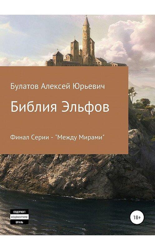 Обложка книги «Библия Эльфов» автора Алексея Булатова издание 2018 года.