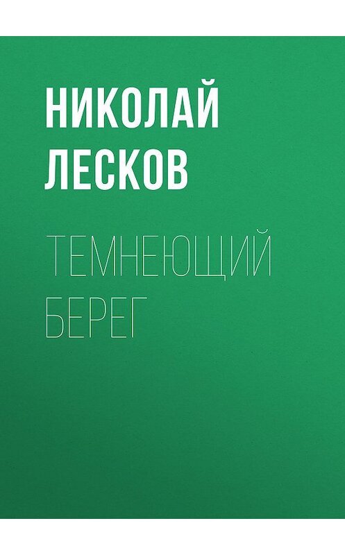 Обложка аудиокниги «Темнеющий берег» автора Николая Лескова.
