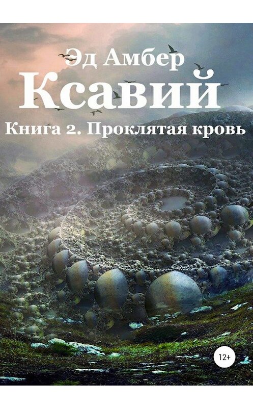 Обложка книги «Легенды Сартариума. Ксавий. Книга вторая. Проклятая кровь» автора Эда Амбера издание 2020 года.