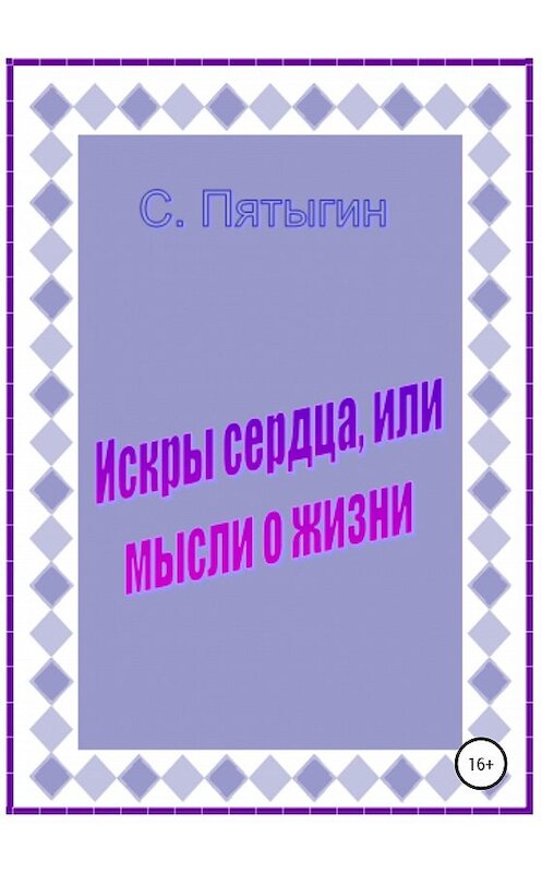 Обложка книги «Искры сердца, или Мысли о жизни» автора Сергея Пятыгина издание 2020 года.