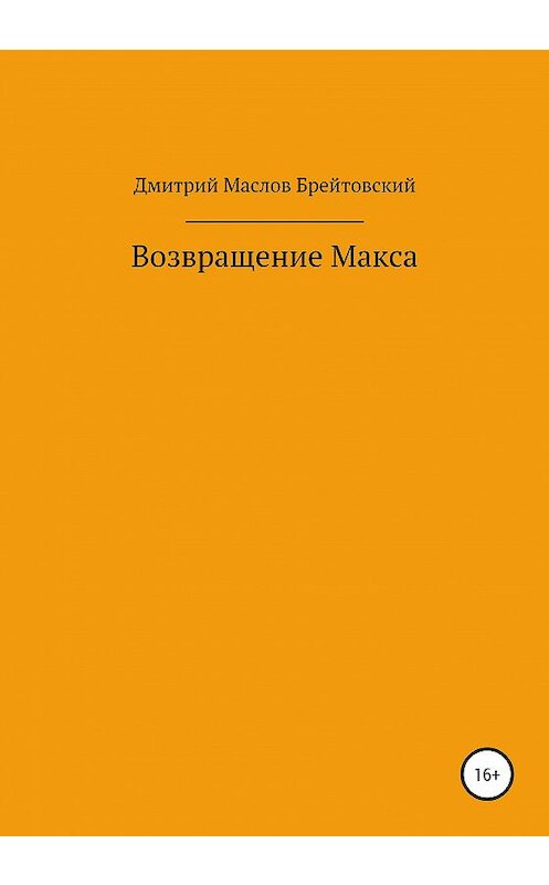 Обложка книги «Возвращение Макса» автора Дмитрия Маслова издание 2020 года.