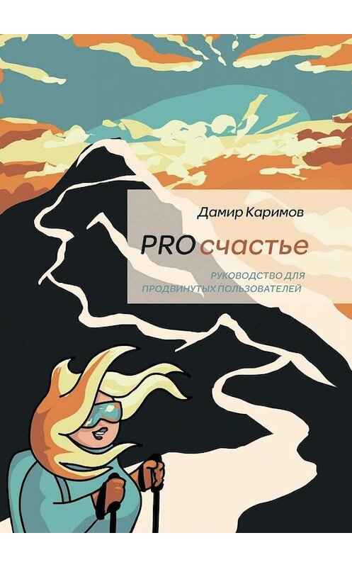 Обложка книги «PROсчастье. Руководство для продвинутых пользователей» автора Дамира Каримова. ISBN 9785005089823.