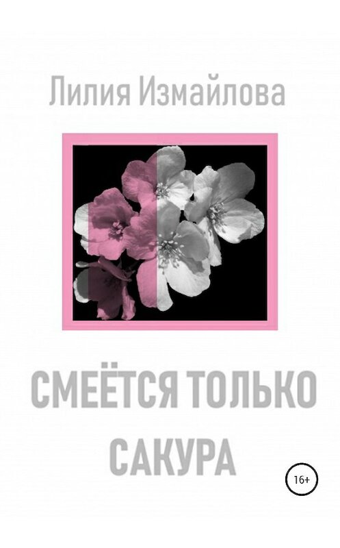 Обложка книги «Смеётся только сакура» автора Лилии Измайловы издание 2020 года.