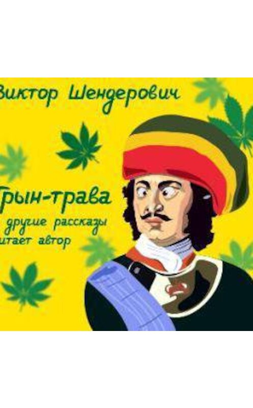 Обложка аудиокниги «Трын-трава. Сборник рассказов» автора Виктора Шендеровича.