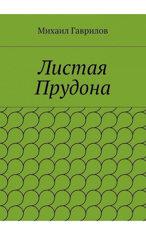 Обложка книги «Листая Прудона» автора Михаила Гаврилова. ISBN 9785447469085.