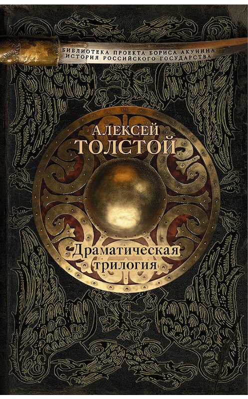 Обложка книги «Драматическая трилогия (сборник)» автора Алексея Толстоя издание 2016 года. ISBN 9785170975457.