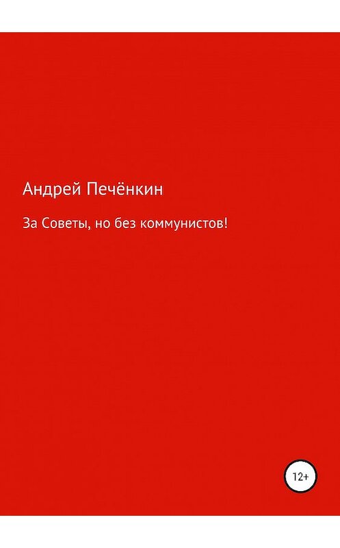 Обложка книги «За Советы, но без коммунистов!» автора Андрея Печёнкина издание 2019 года.