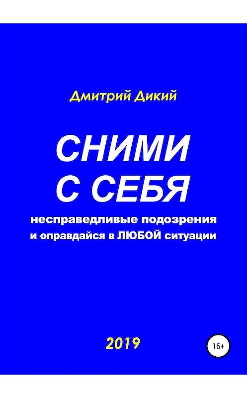 Обложка книги «Сними с себя несправедливые подозрения и оправдайся в любой ситуации» автора Дмитрия Дикия издание 2020 года.